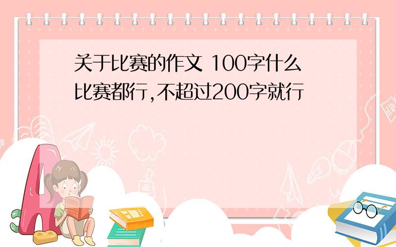 关于比赛的作文 100字什么比赛都行,不超过200字就行