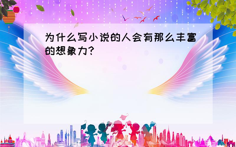 为什么写小说的人会有那么丰富的想象力?