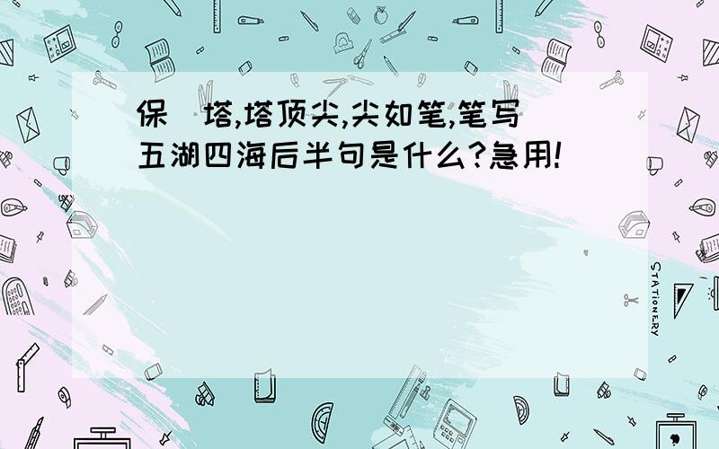 保俶塔,塔顶尖,尖如笔,笔写五湖四海后半句是什么?急用!