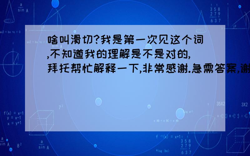 啥叫滑切?我是第一次见这个词,不知道我的理解是不是对的,拜托帮忙解释一下,非常感谢.急需答案,谢啦