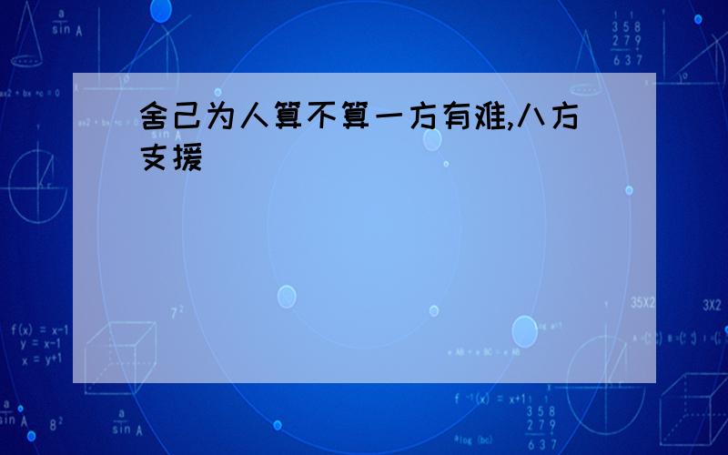 舍己为人算不算一方有难,八方支援