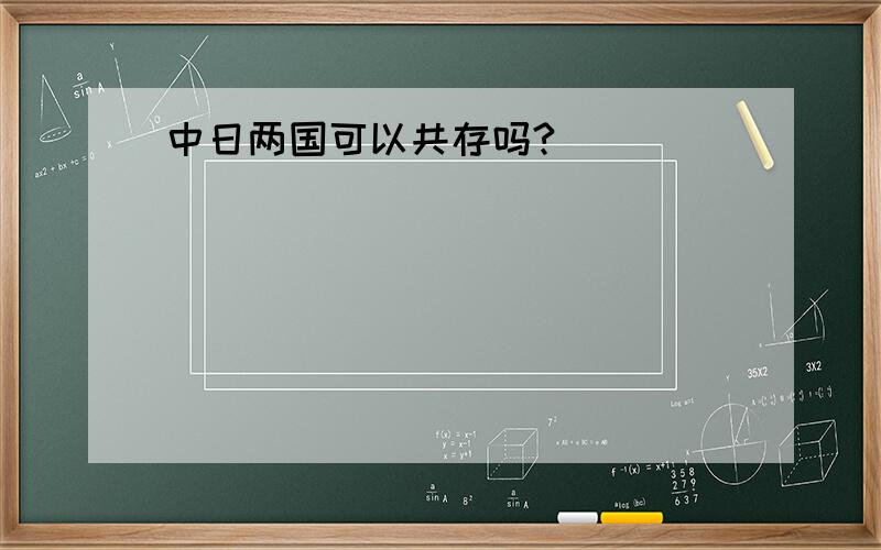 中日两国可以共存吗?