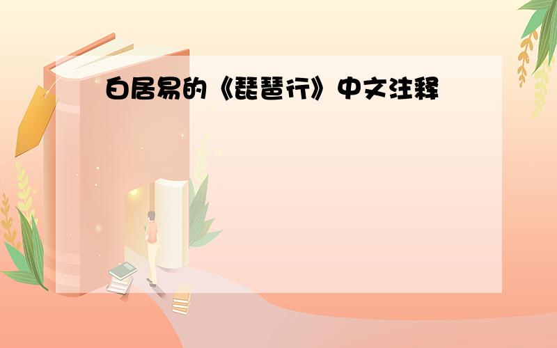 白居易的《琵琶行》中文注释