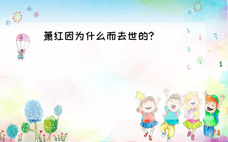 萧红因为什么而去世的?