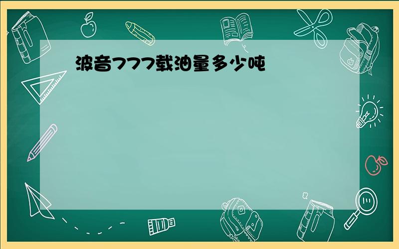 波音777载油量多少吨