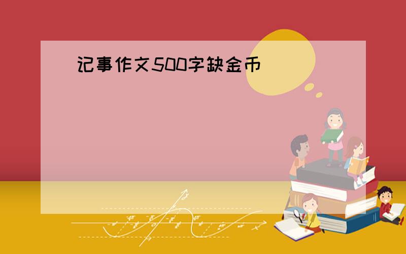 记事作文500字缺金币