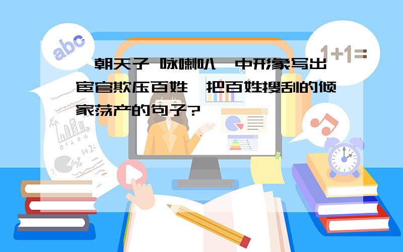 《朝天子 咏喇叭》中形象写出宦官欺压百姓,把百姓搜刮的倾家荡产的句子?