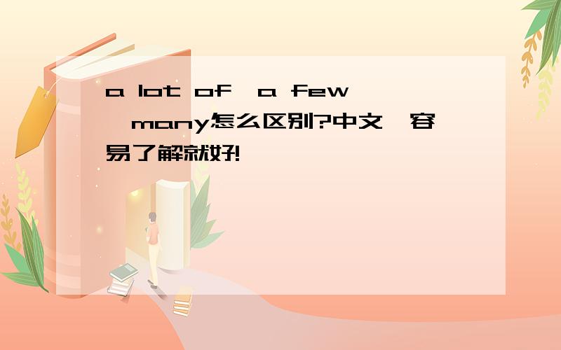 a lot of,a few,many怎么区别?中文,容易了解就好!