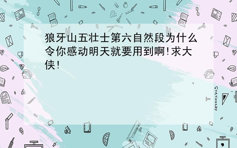 狼牙山五壮士第六自然段为什么令你感动明天就要用到啊!求大侠!