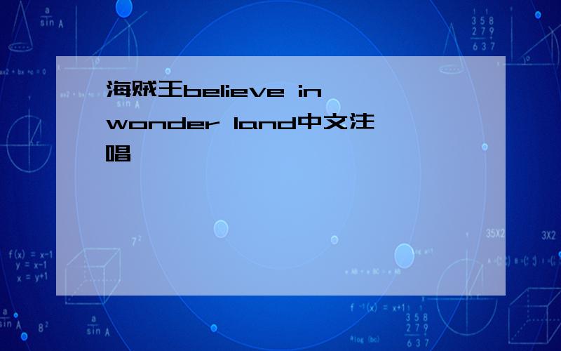 海贼王believe in wonder land中文注唱