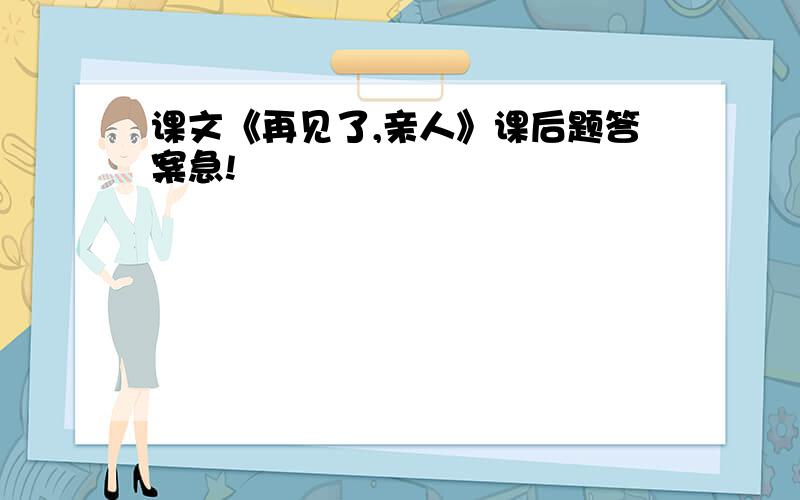 课文《再见了,亲人》课后题答案急!