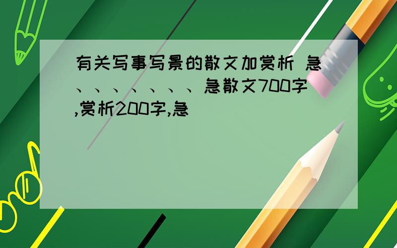 有关写事写景的散文加赏析 急、、、、、、、急散文700字,赏析200字,急