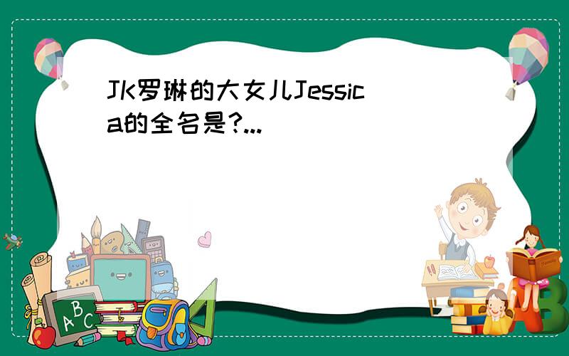 JK罗琳的大女儿Jessica的全名是?...