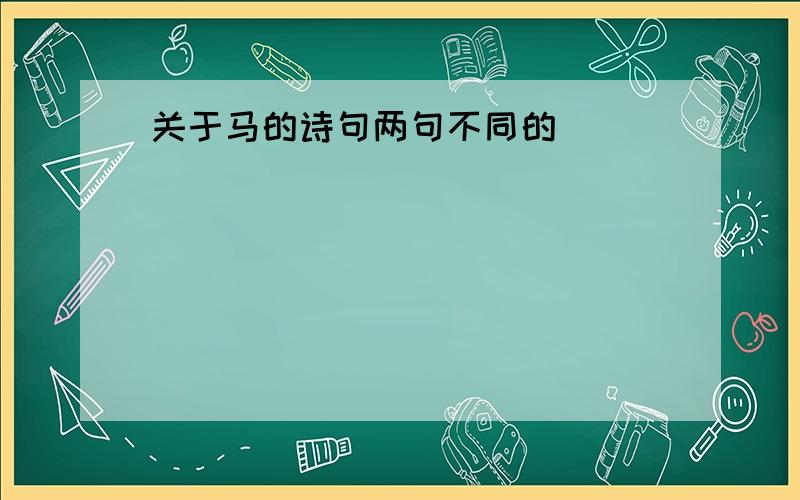 关于马的诗句两句不同的