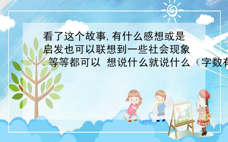 看了这个故事,有什么感想或是启发也可以联想到一些社会现象.等等都可以 想说什么就说什么（字数有限 直接发网址了） 好吧是故事会的.我从来不坑爹电线杆上门牌号码-故事中国-《故事