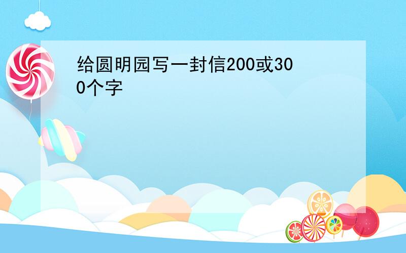 给圆明园写一封信200或300个字