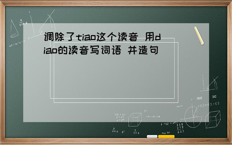 调除了tiao这个读音 用diao的读音写词语 并造句