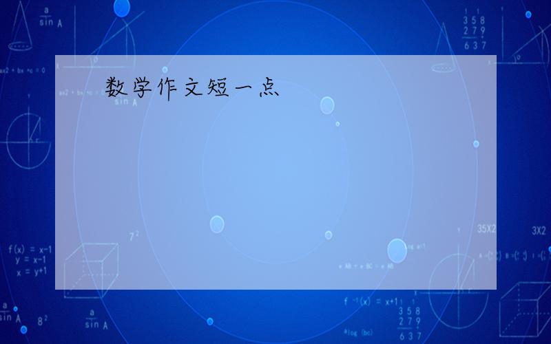 数学作文短一点