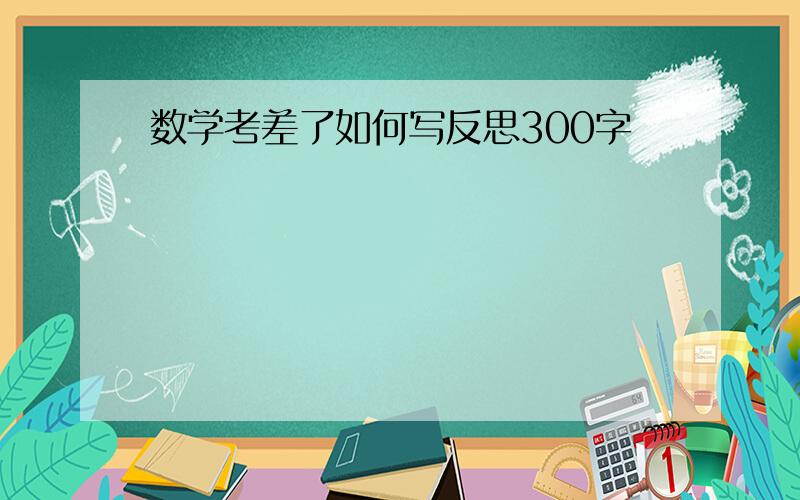 数学考差了如何写反思300字