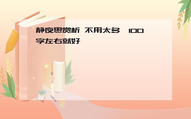 静夜思赏析 不用太多,100字左右就好,