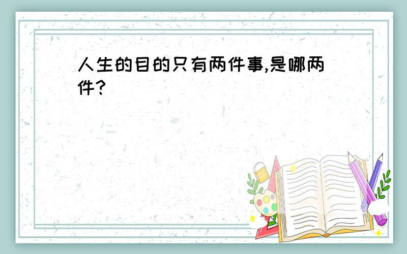 人生的目的只有两件事,是哪两件?