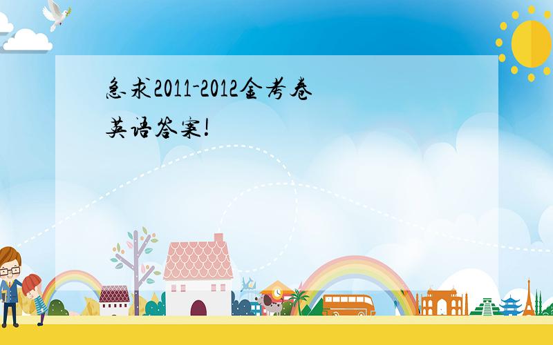 急求2011-2012金考卷英语答案!