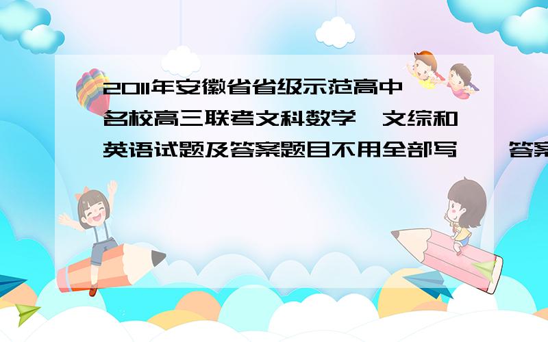 2011年安徽省省级示范高中名校高三联考文科数学、文综和英语试题及答案题目不用全部写……答案一定要全……谢谢!