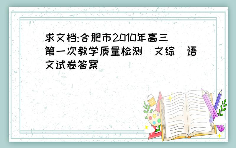 求文档:合肥市2010年高三第一次教学质量检测(文综)语文试卷答案