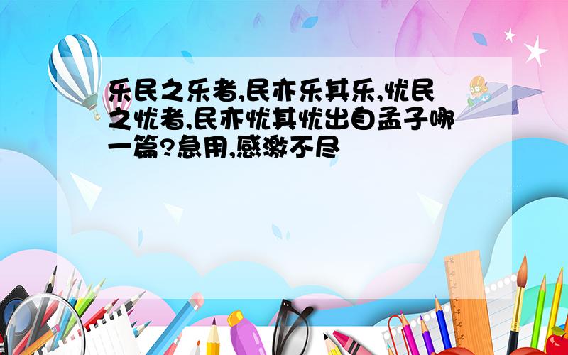 乐民之乐者,民亦乐其乐,忧民之忧者,民亦忧其忧出自孟子哪一篇?急用,感激不尽