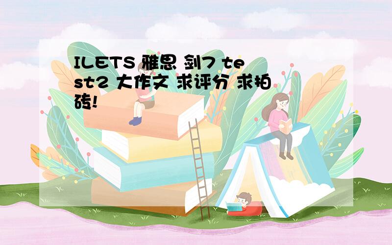 ILETS 雅思 剑7 test2 大作文 求评分 求拍砖!