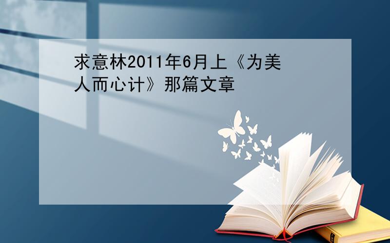 求意林2011年6月上《为美人而心计》那篇文章