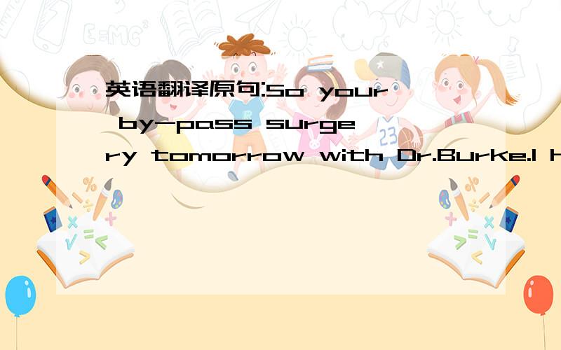 英语翻译原句:So your by-pass surgery tomorrow with Dr.Burke.I hear he’s good.And after that you can have all the bacon flavored soy product you can eat.flavored soy在外国很流行的一种食品吗?