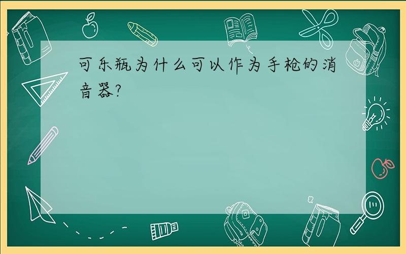 可乐瓶为什么可以作为手枪的消音器?