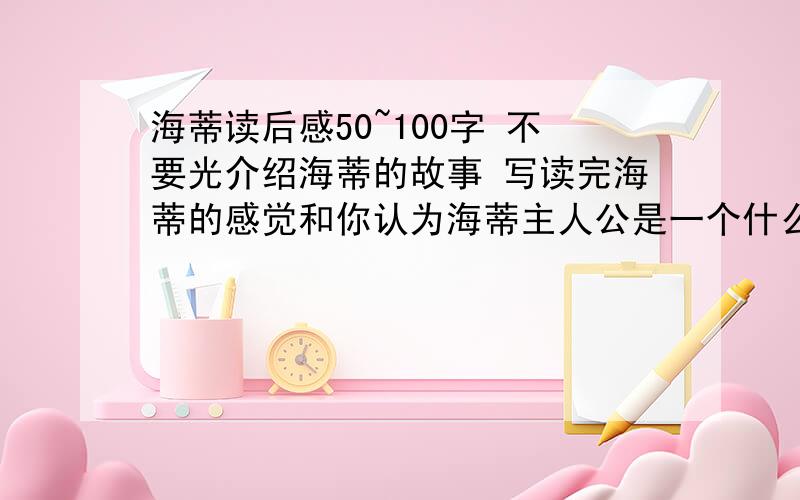 海蒂读后感50~100字 不要光介绍海蒂的故事 写读完海蒂的感觉和你认为海蒂主人公是一个什么样的人