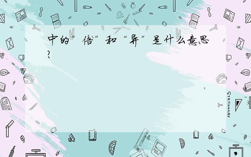 中的”倍”和“异”是什么意思?