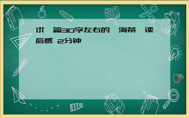 求一篇30字左右的《海蒂》读后感 2分钟