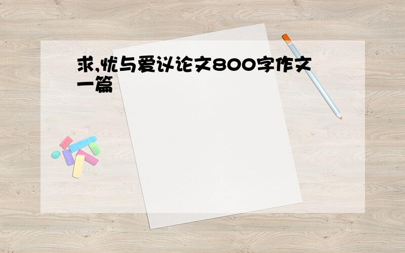 求,忧与爱议论文800字作文一篇