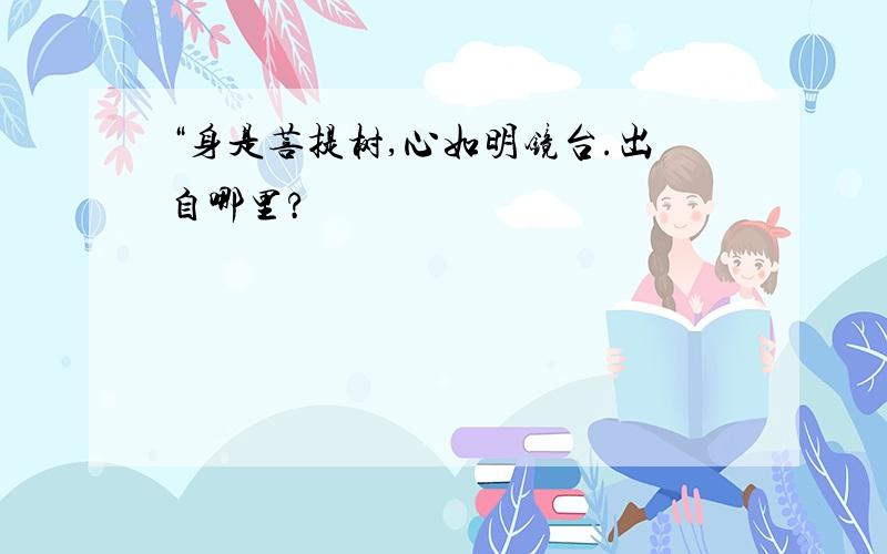 “身是菩提树,心如明镜台.出自哪里?