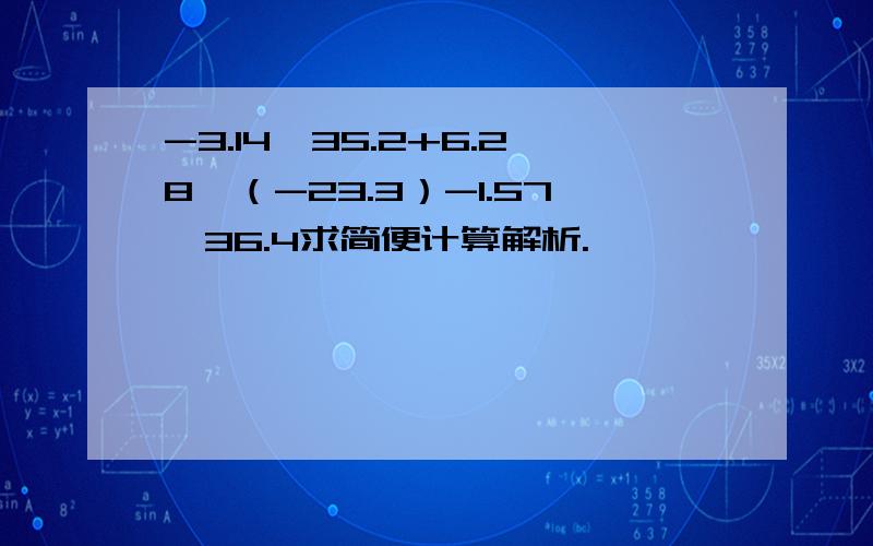 -3.14*35.2+6.28*（-23.3）-1.57*36.4求简便计算解析.