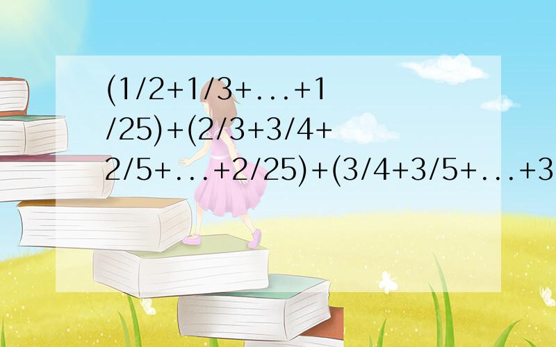 (1/2+1/3+...+1/25)+(2/3+3/4+2/5+...+2/25)+(3/4+3/5+...+3/25)+...+(23/24+23/25)+24/25