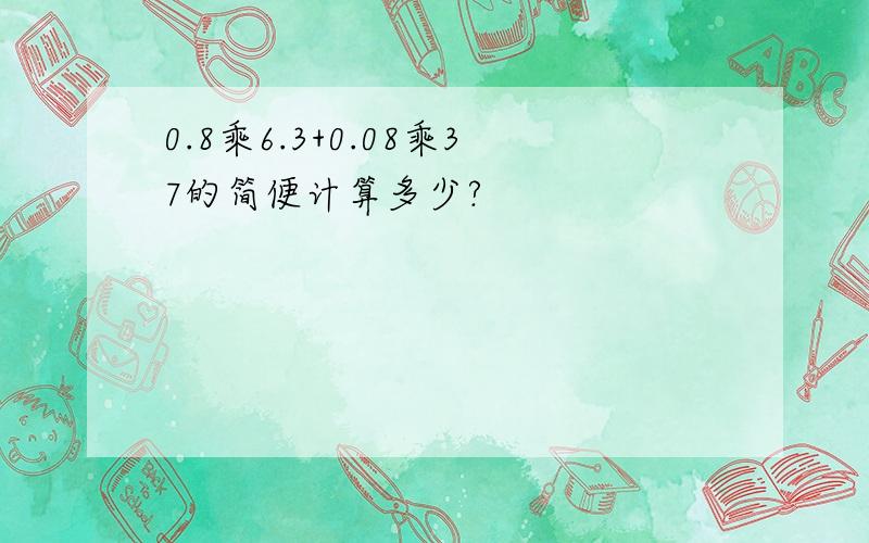 0.8乘6.3+0.08乘37的简便计算多少?