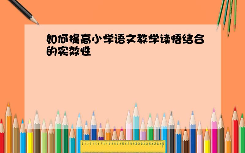 如何提高小学语文教学读悟结合的实效性