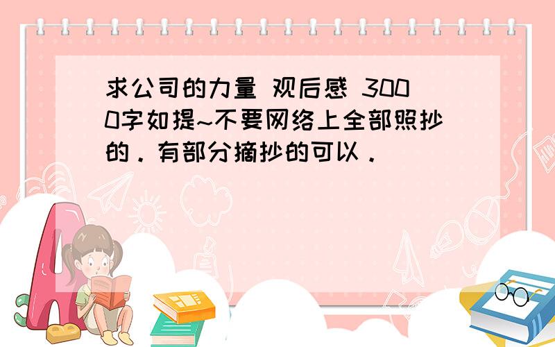 求公司的力量 观后感 3000字如提~不要网络上全部照抄的。有部分摘抄的可以。