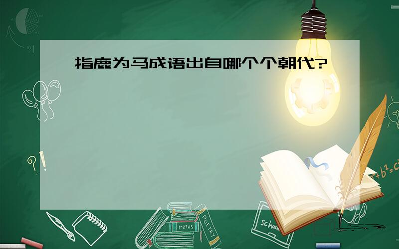 指鹿为马成语出自哪个个朝代?