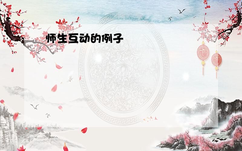 师生互动的例子