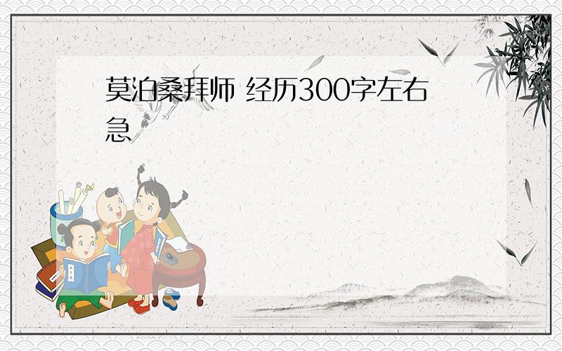 莫泊桑拜师 经历300字左右急