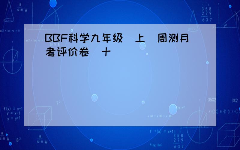 BBF科学九年级（上）周测月考评价卷（十）