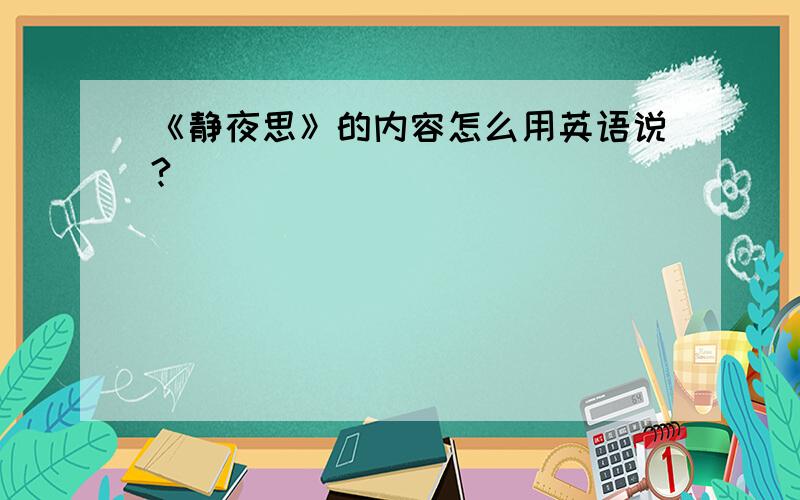 《静夜思》的内容怎么用英语说?