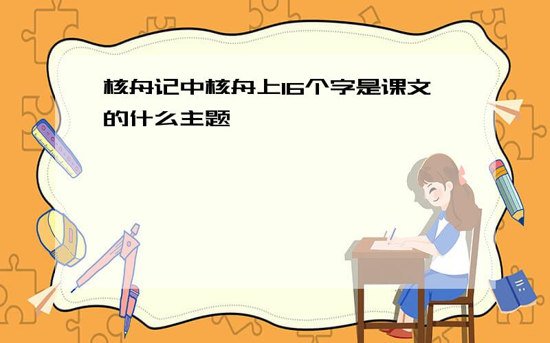 核舟记中核舟上16个字是课文的什么主题