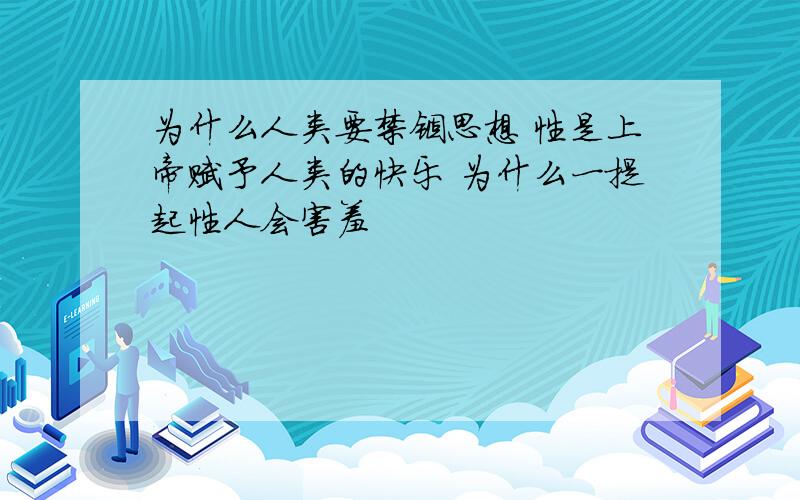 为什么人类要禁锢思想 性是上帝赋予人类的快乐 为什么一提起性人会害羞